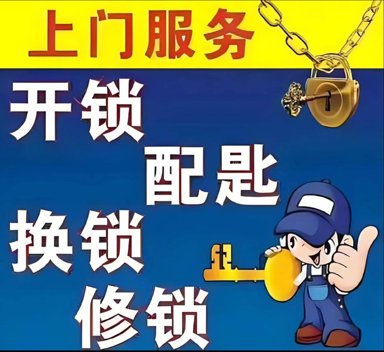 普坪镇上门修锁服务